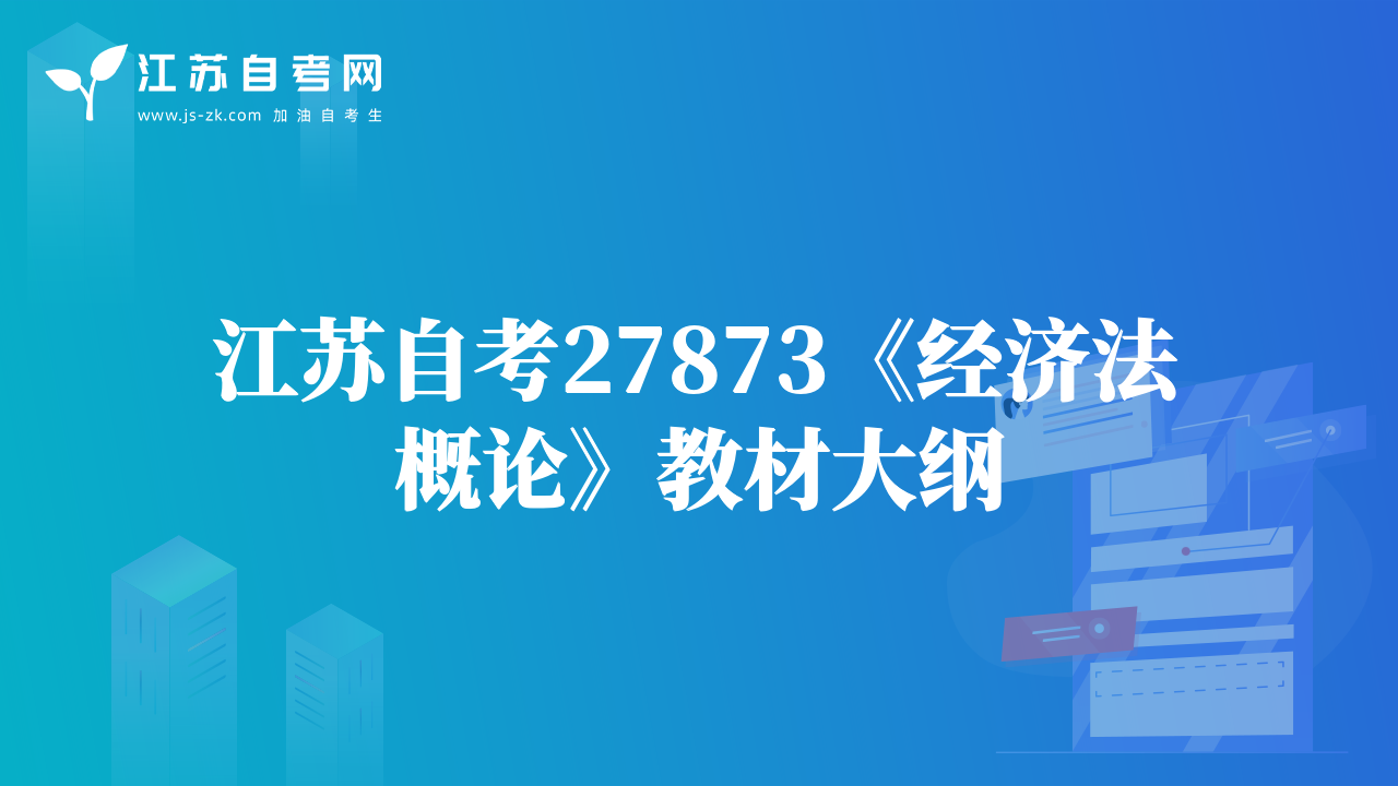 江蘇自考27873《經(jīng)濟法概論》教材大綱