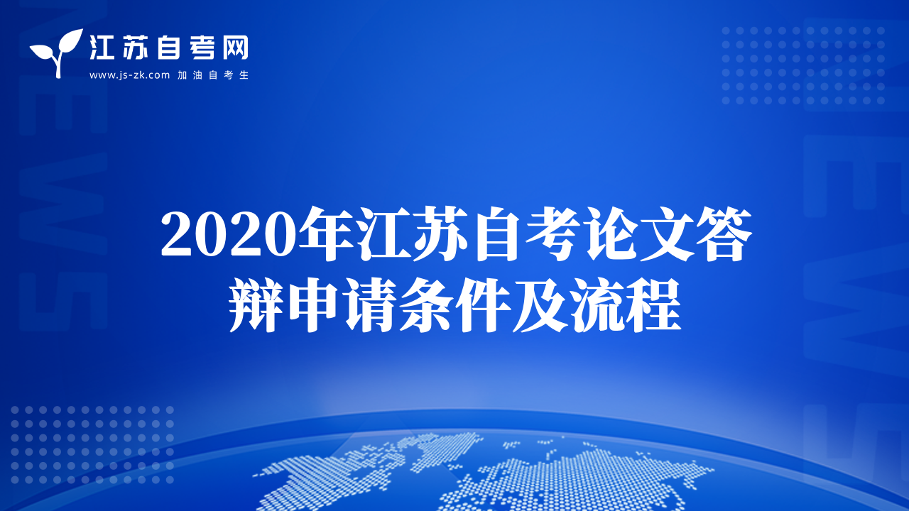 2020年江蘇自考論文答辯申請條件及流程