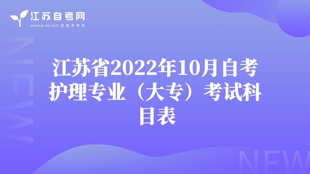 江蘇省2022年10月自考護(hù)理專業(yè)（大專）考試科目表