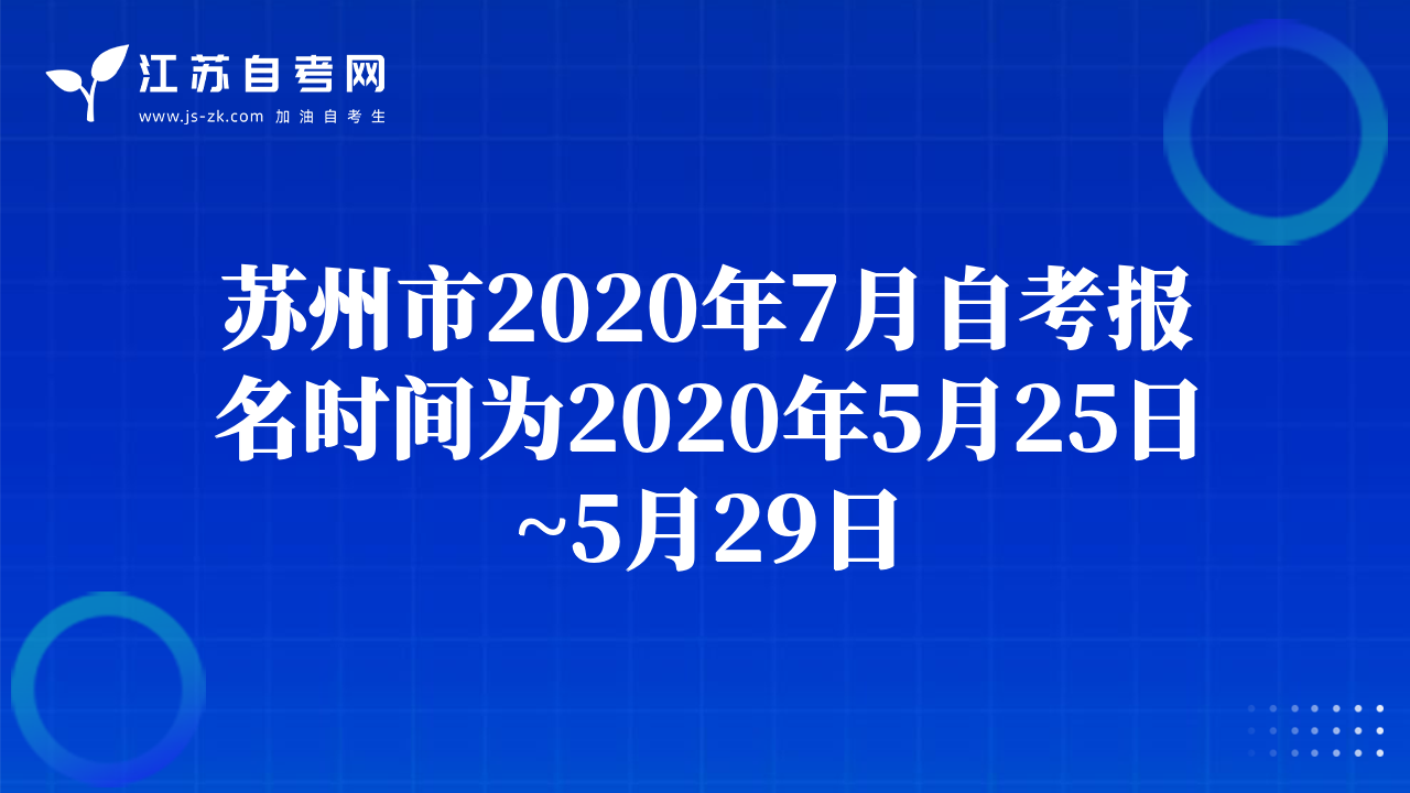 蘇州市2020年7月自考報(bào)名時(shí)間為2020年5月25日~5月29日