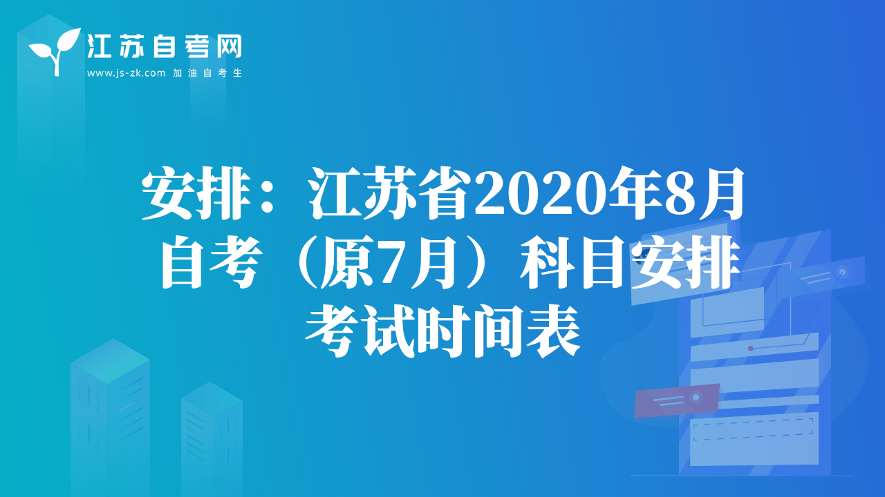 安排：江蘇省2020年8月自考（原7月）科目安排考試時(shí)間表