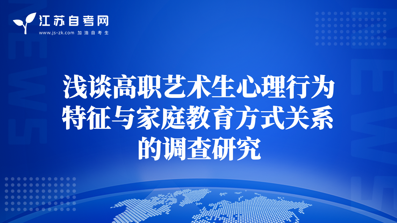 淺談高職藝術(shù)生心理行為特征與家庭教育方式關(guān)系的調(diào)查研究