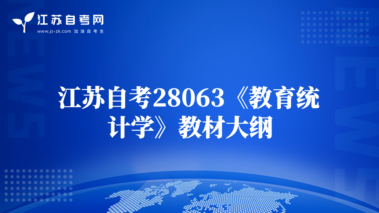 江蘇自考28063《教育統(tǒng)計(jì)學(xué)》教材大綱