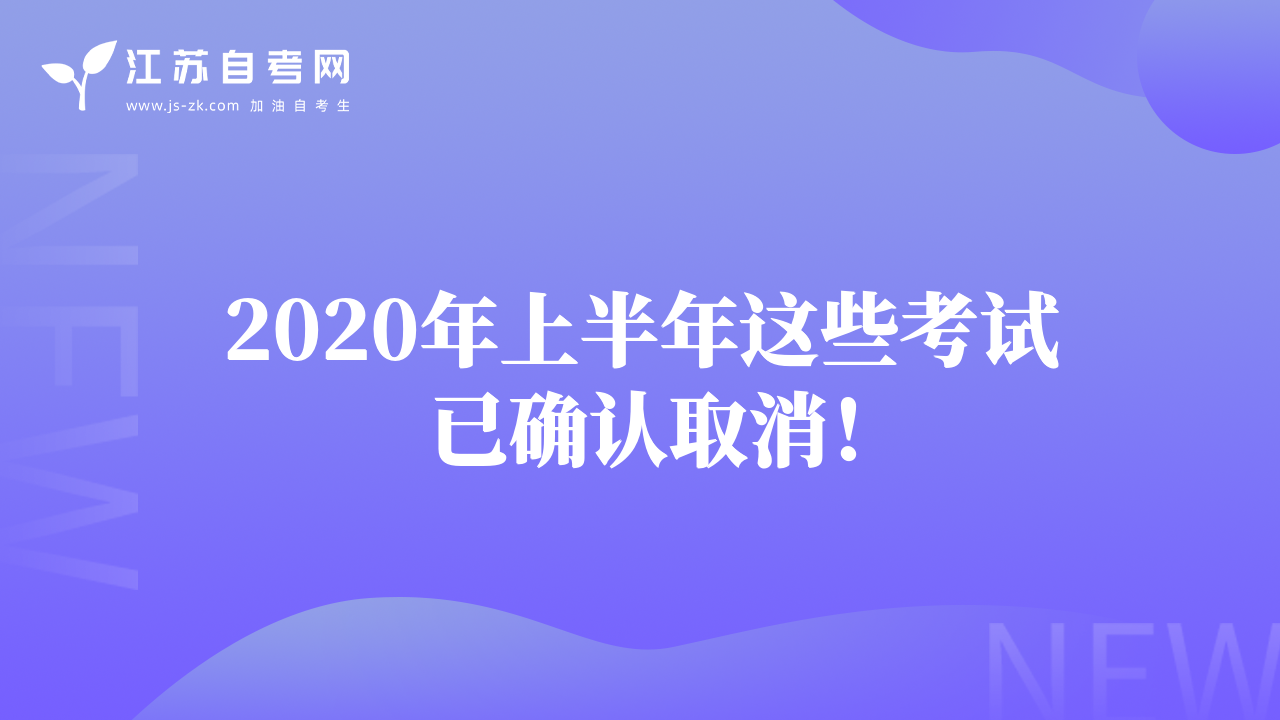 2020年上半年這些考試已確認(rèn)取消！
