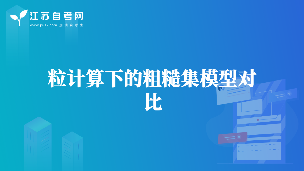 粒計算下的粗糙集模型對比