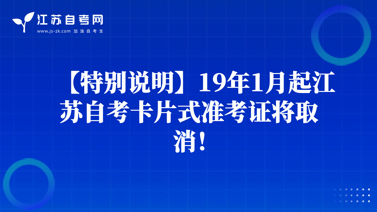 【特別說明】19年1月起江蘇自考卡片式準(zhǔn)考證將取消！