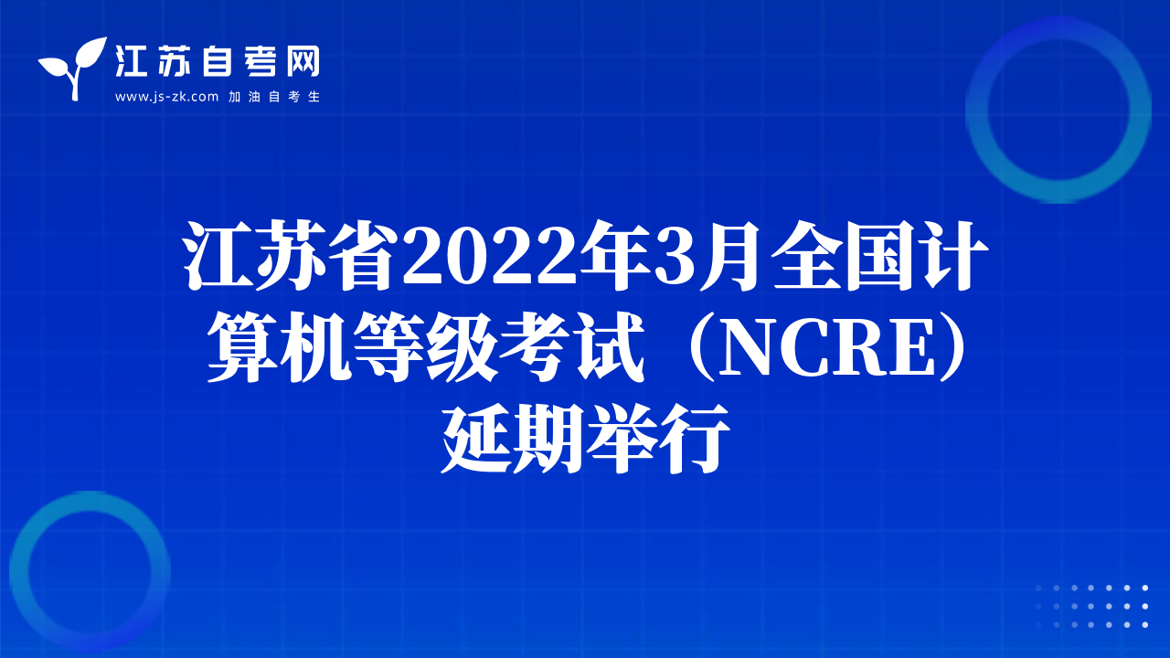 江蘇省2022年3月全國計算機(jī)等級考試（NCRE）延期舉行