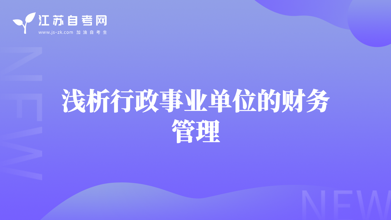 淺析行政事業(yè)單位的財(cái)務(wù)管理