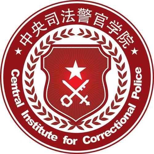 中央司法警官學(xué)院自考新聞區(qū)