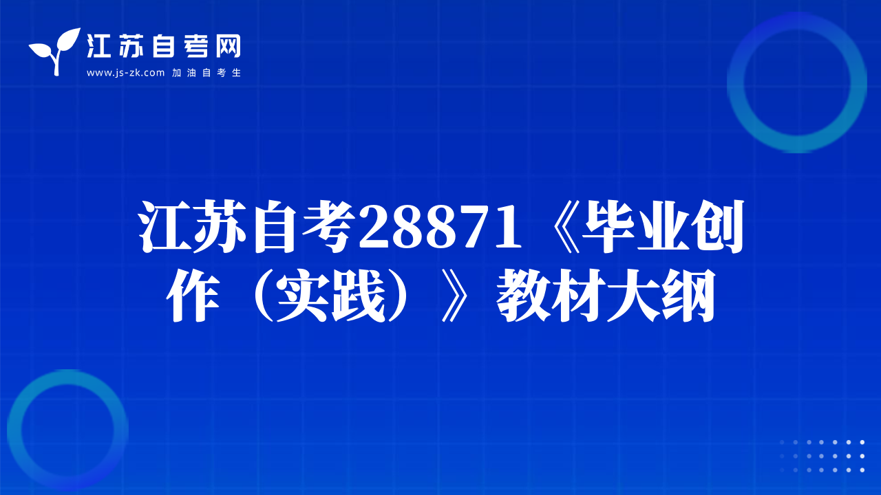 江蘇自考28871《畢業(yè)創(chuàng)作（實踐）》教材大綱