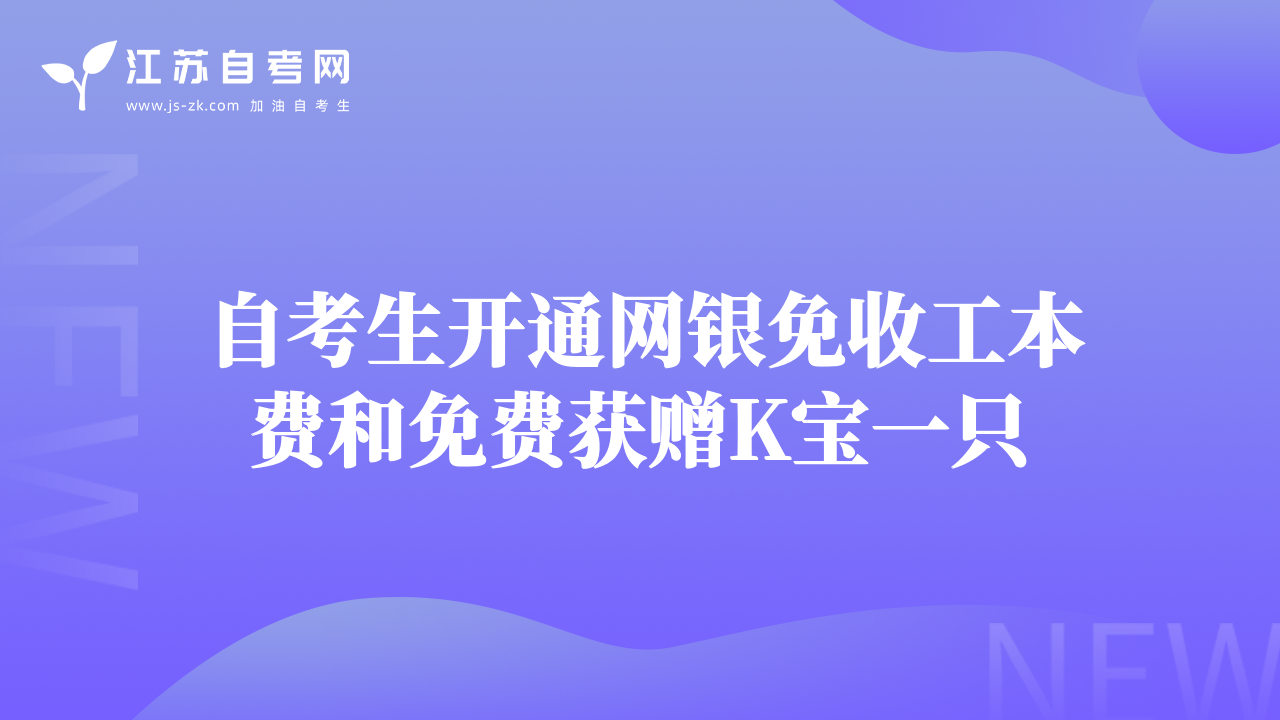 自考生開(kāi)通網(wǎng)銀免收工本費(fèi)和免費(fèi)獲贈(zèng)K寶一只