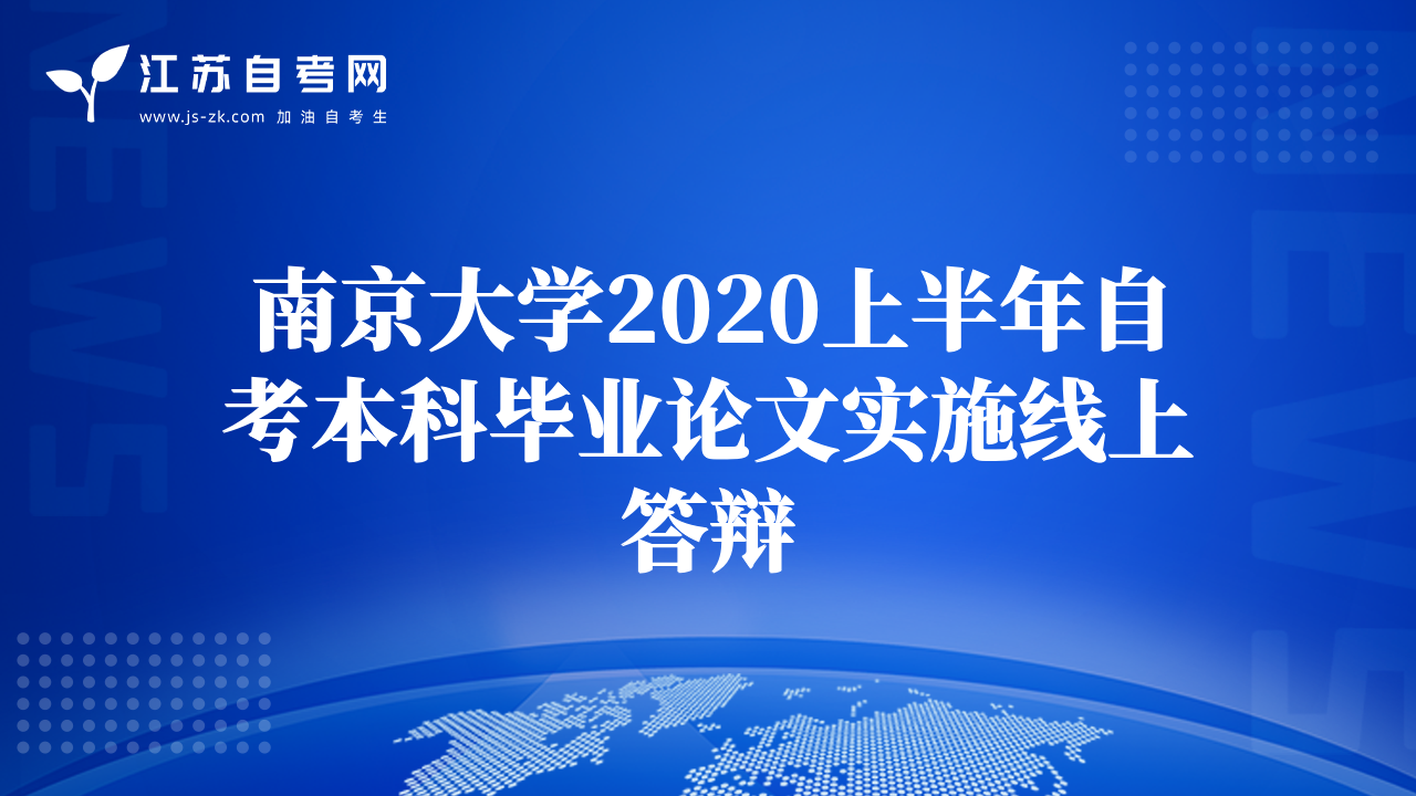 南京大學(xué)2020上半年自考本科畢業(yè)論文實施線上答辯