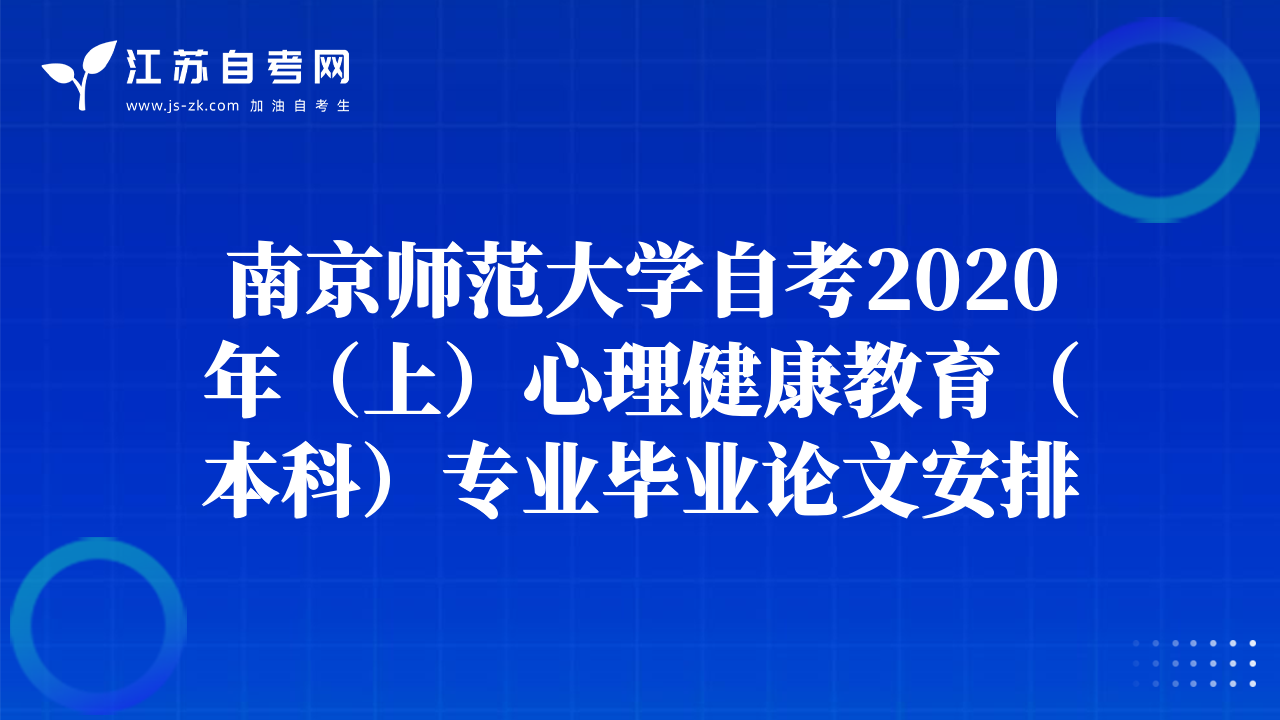 南京師范大學(xué)自考2020年（上）心理健康教育（本科）專業(yè)畢業(yè)論文安排