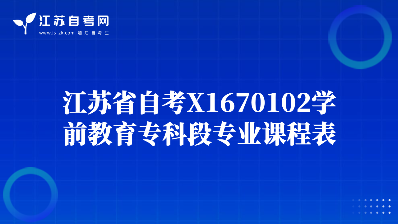 江蘇省自考X1670102學(xué)前教育專科段專業(yè)課程表