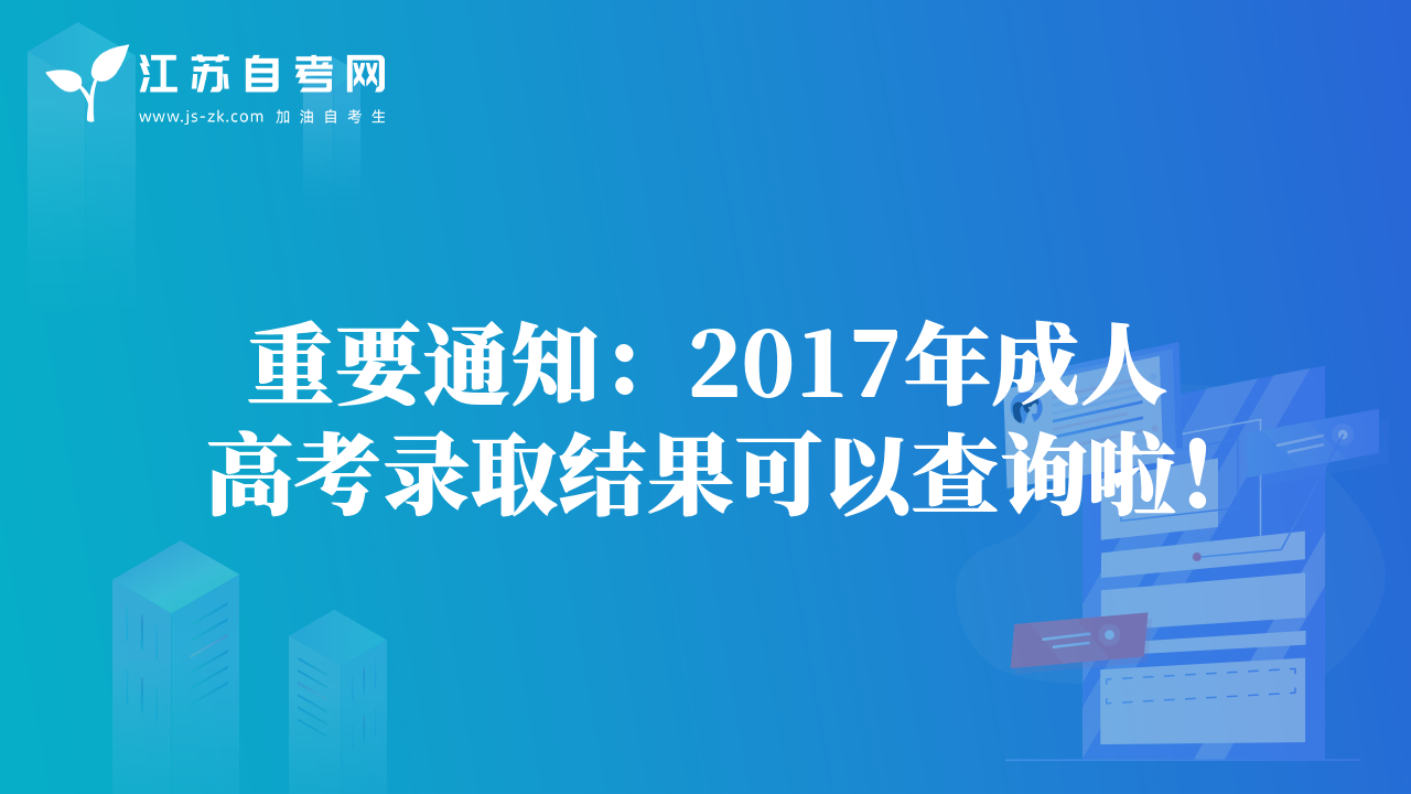 重要通知：2017年成人高考錄取結(jié)果可以查詢啦！