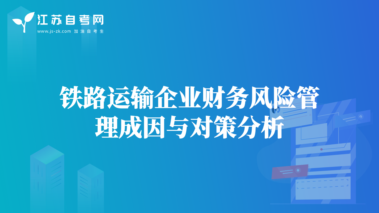 鐵路運輸企業(yè)財務風險管理成因與對策分析