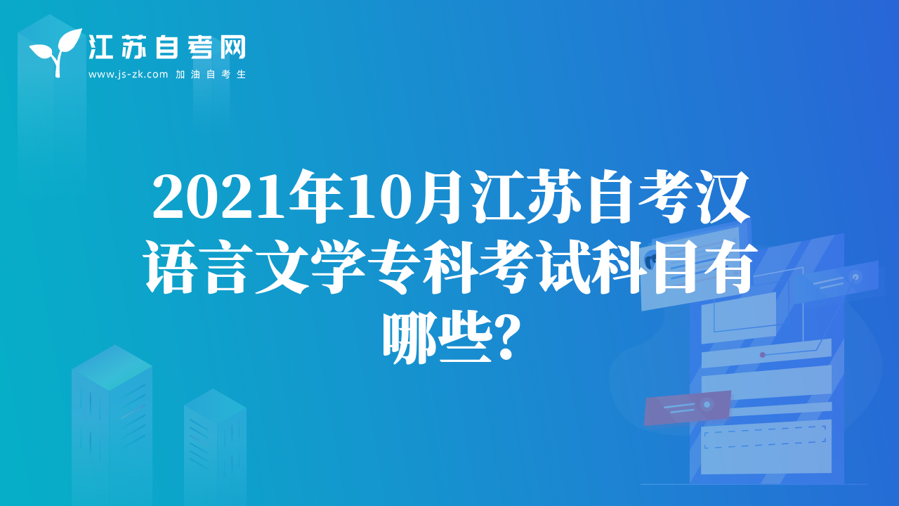 2021年10月江蘇自考漢語言文學(xué)?？瓶荚嚳颇坑心男?？