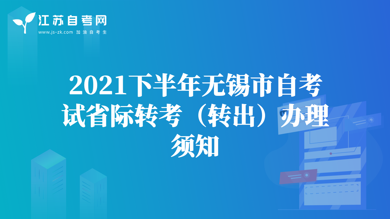 2021下半年無錫市自考試省際轉(zhuǎn)考（轉(zhuǎn)出）辦理須知