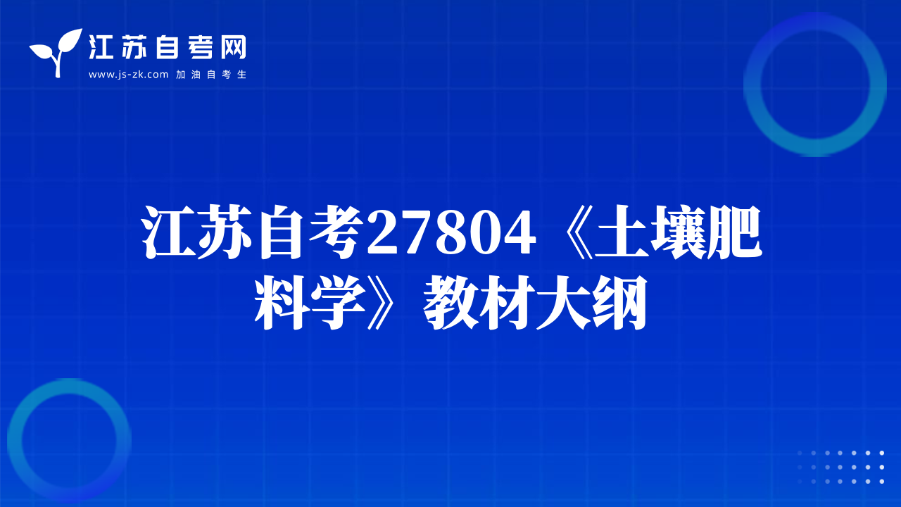 江蘇自考27804《土壤肥料學(xué)》教材大綱