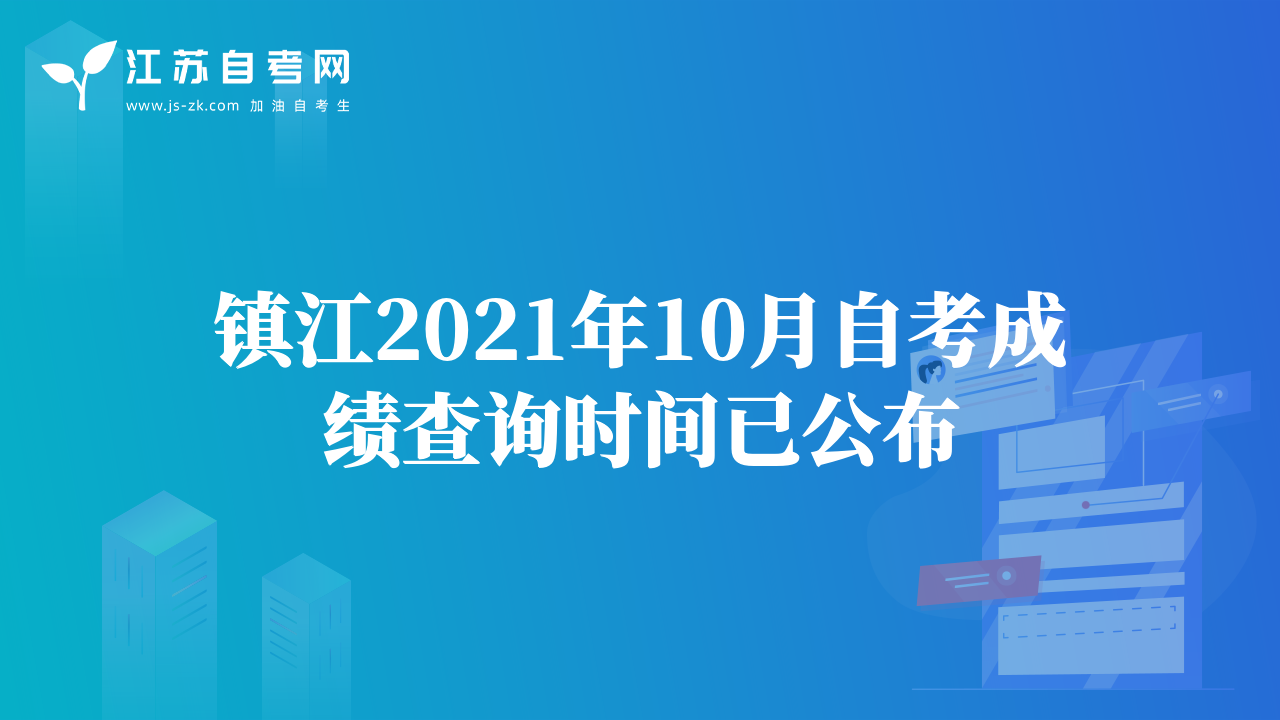 鎮(zhèn)江2021年10月自考成績查詢時(shí)間已公布