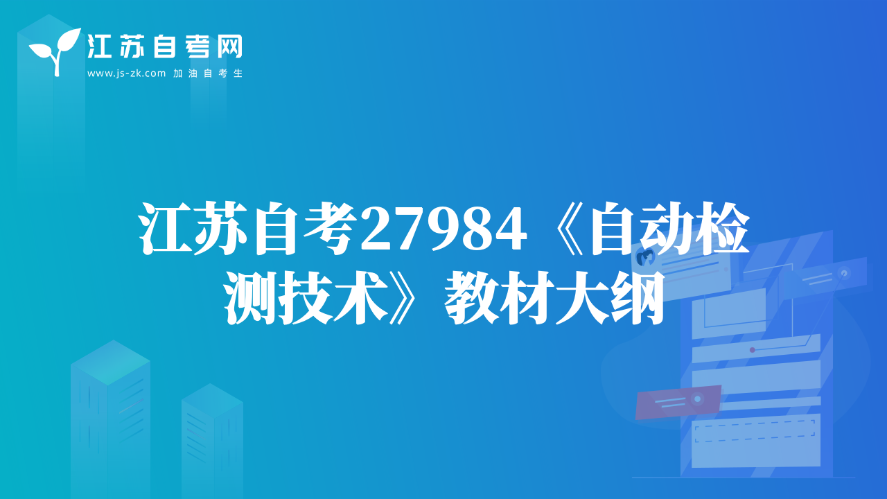 江蘇自考27984《自動檢測技術(shù)》教材大綱