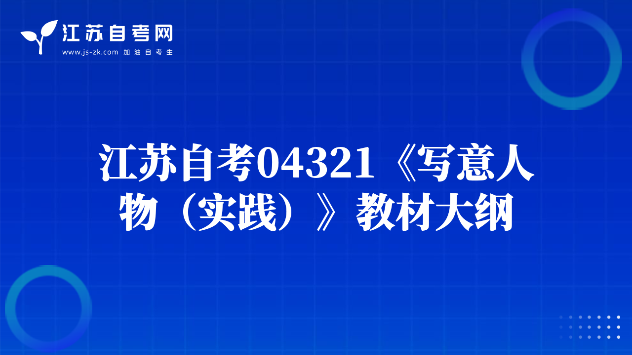 江蘇自考04321《寫(xiě)意人物（實(shí)踐）》教材大綱
