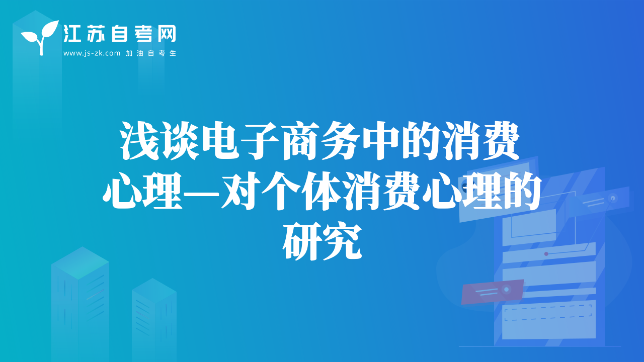 淺談電子商務(wù)中的消費(fèi)心理—對(duì)個(gè)體消費(fèi)心理的研究