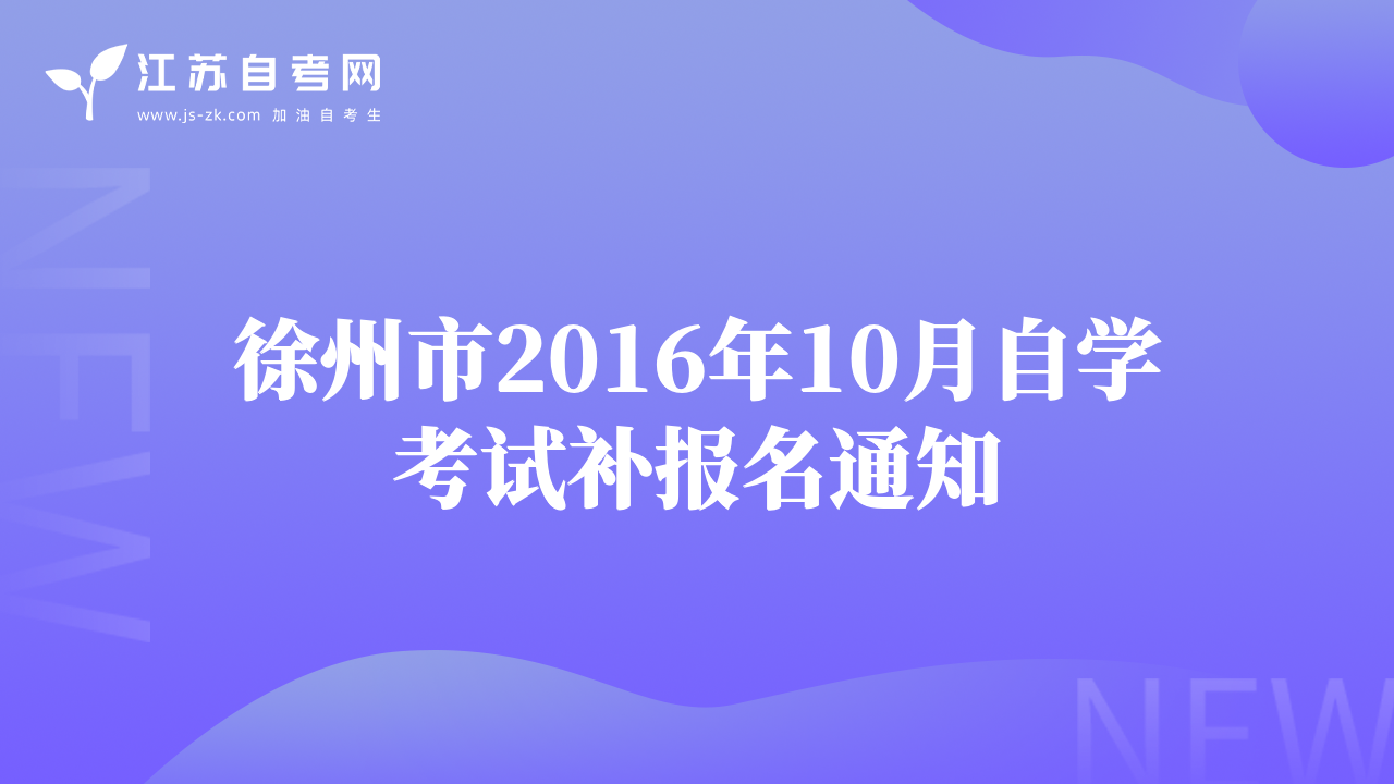 徐州市2016年10月自學(xué)考試補(bǔ)報(bào)名通知