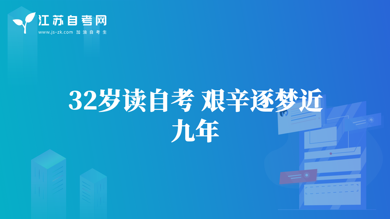 32歲讀自考 艱辛逐夢近九年