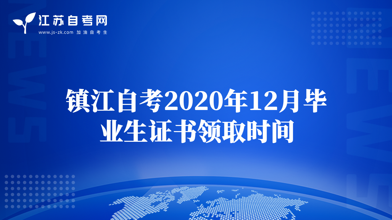 鎮(zhèn)江自考2020年12月畢業(yè)生證書領(lǐng)取時(shí)間