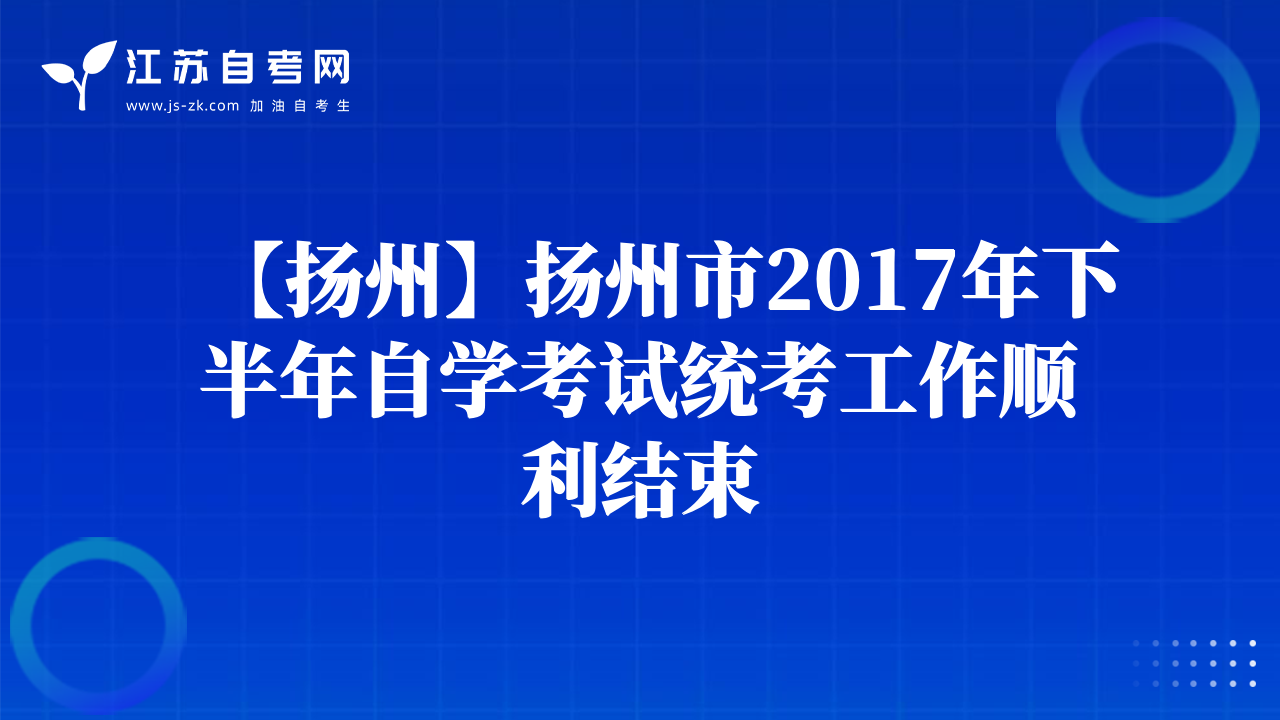 【揚(yáng)州】揚(yáng)州市2017年下半年自學(xué)考試統(tǒng)考工作順利結(jié)束