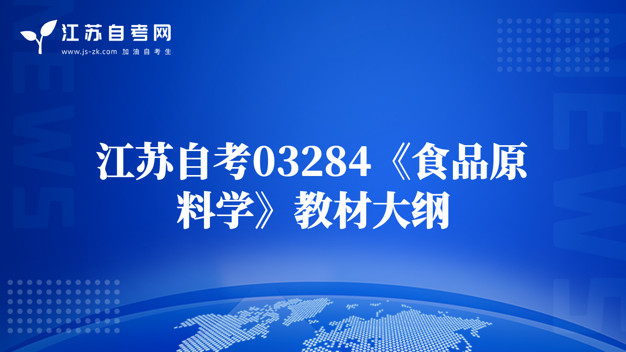 江蘇自考03284《食品原料學》教材大綱