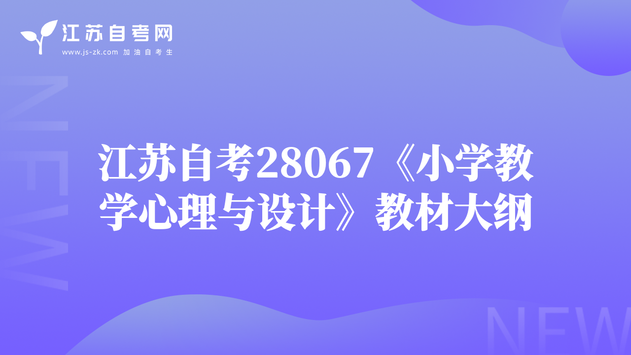 江蘇自考28067《小學(xué)教學(xué)心理與設(shè)計(jì)》教材大綱