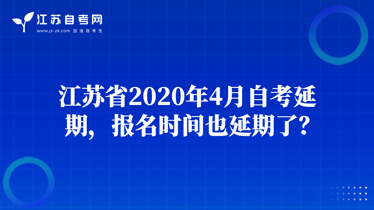 江蘇省2020年4月自考延期，報名時間也延期了？