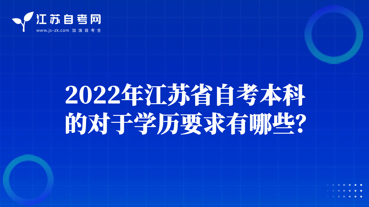 2022年江蘇省自考本科的對于學歷要求有哪些？