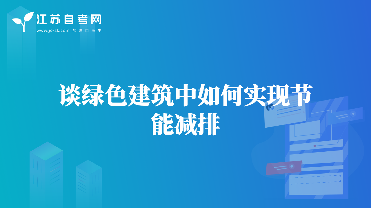 談綠色建筑中如何實現(xiàn)節(jié)能減排