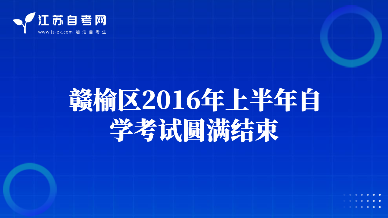 贛榆區(qū)2016年上半年自學(xué)考試圓滿(mǎn)結(jié)束