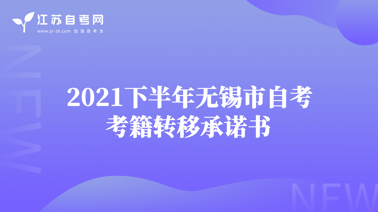 2021下半年無錫市自考考籍轉移承諾書