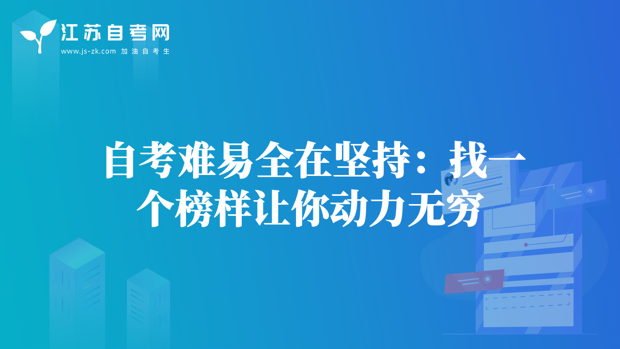 自考難易全在堅(jiān)持：找一個(gè)榜樣讓你動(dòng)力無窮