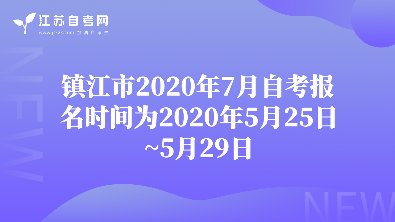 鎮(zhèn)江市2020年7月自考報(bào)名時(shí)間為2020年5月25日~5月29日