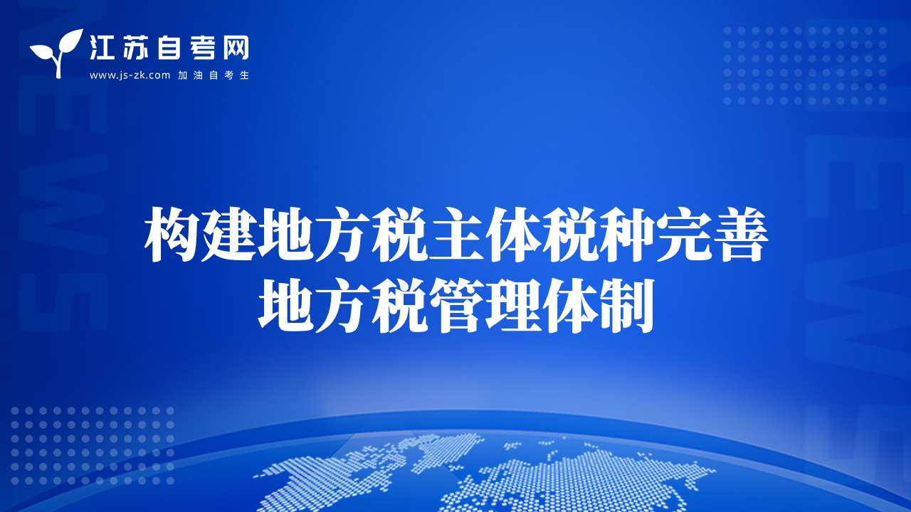 構(gòu)建地方稅主體稅種完善地方稅管理體制