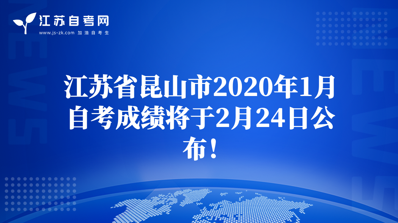 江蘇省昆山市2020年1月自考成績將于2月24日公布！
