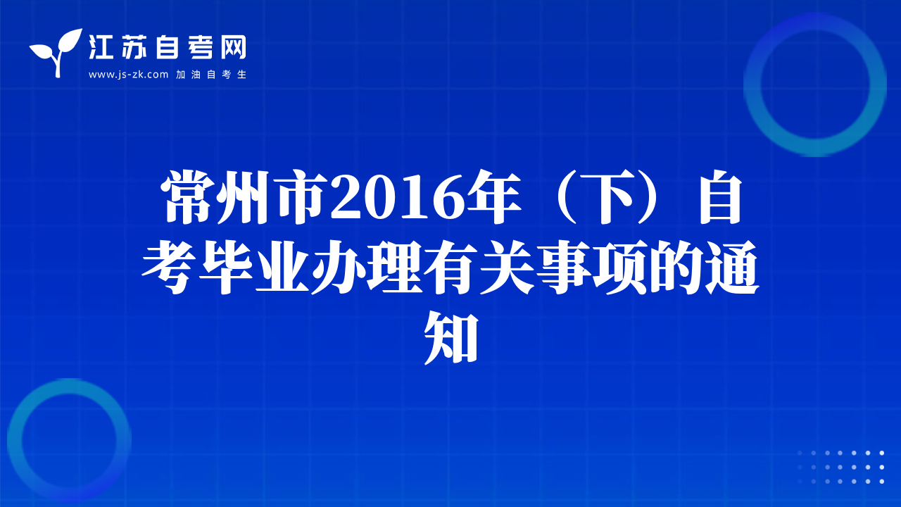 常州市2016年（下）自考畢業(yè)辦理有關(guān)事項的通知