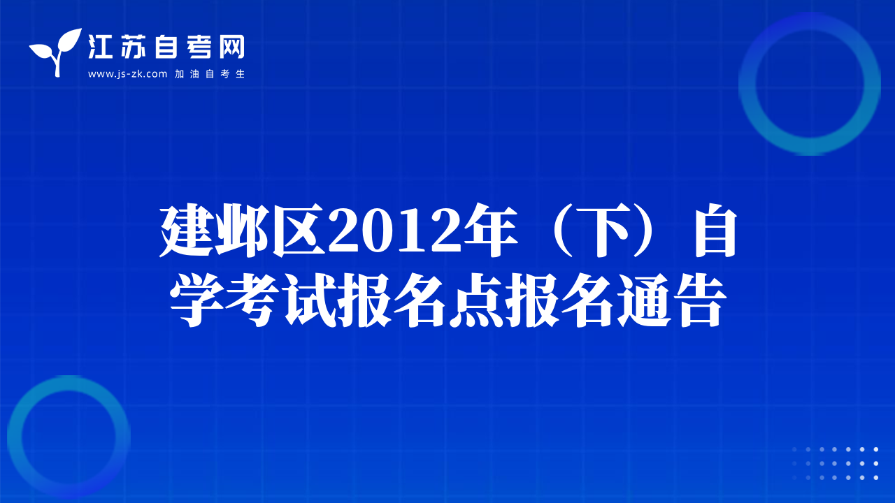 建鄴區(qū)2012年（下）自學考試報名點報名通告