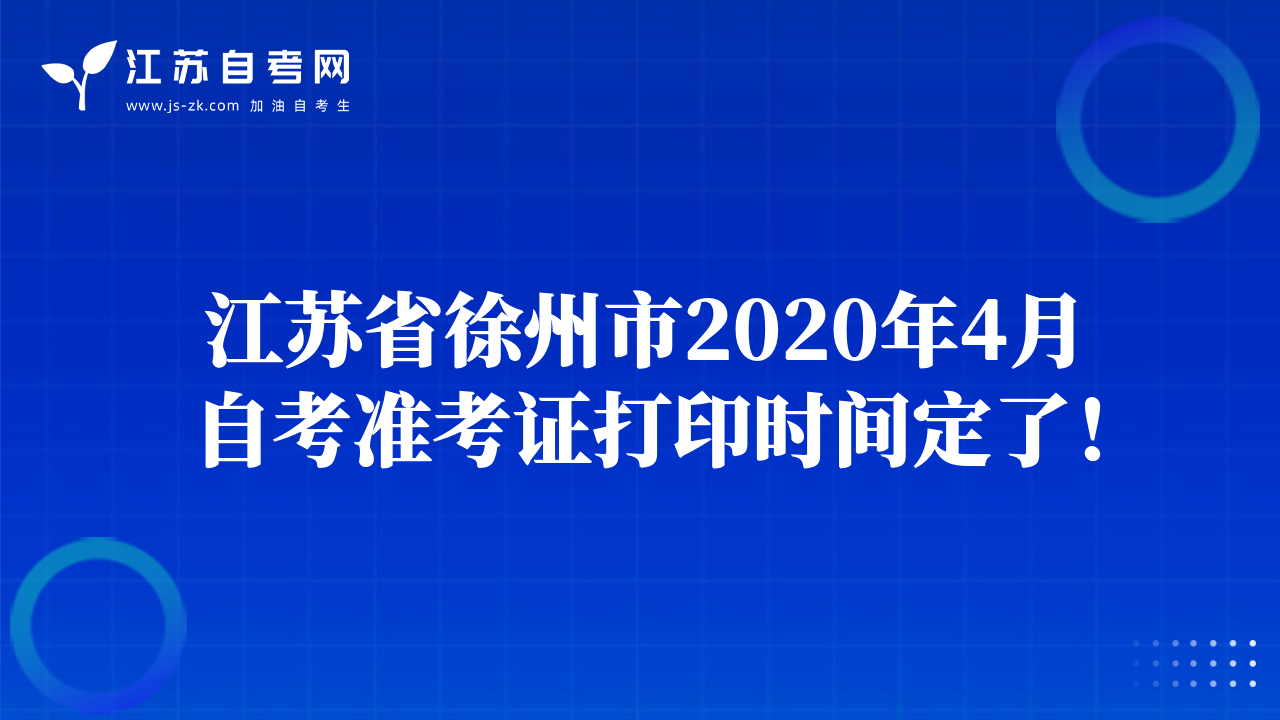 江蘇省徐州市2020年4月自考準(zhǔn)考證打印時(shí)間定了！