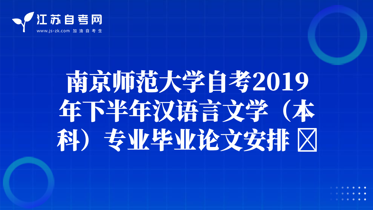 南京師范大學(xué)自考2019年下半年漢語言文學(xué)（本科）專業(yè)畢業(yè)論文安排 ?