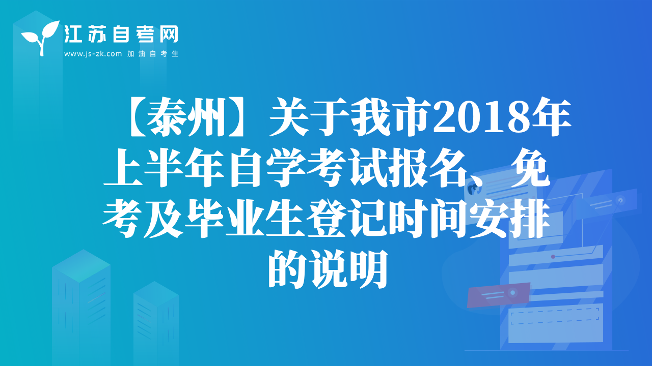 【泰州】關(guān)于我市2018年上半年自學(xué)考試報(bào)名、免考及畢業(yè)生登記時(shí)間安排的說明