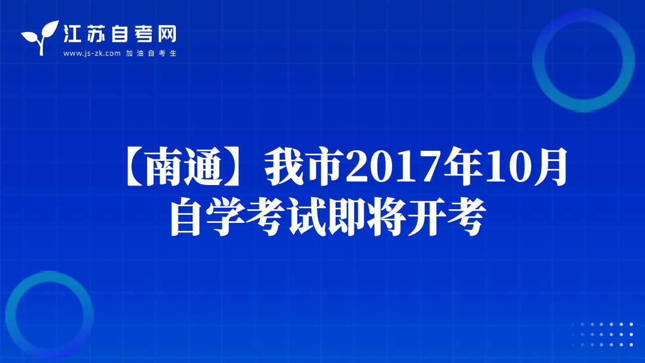 【南通】我市2017年10月自學(xué)考試即將開考
