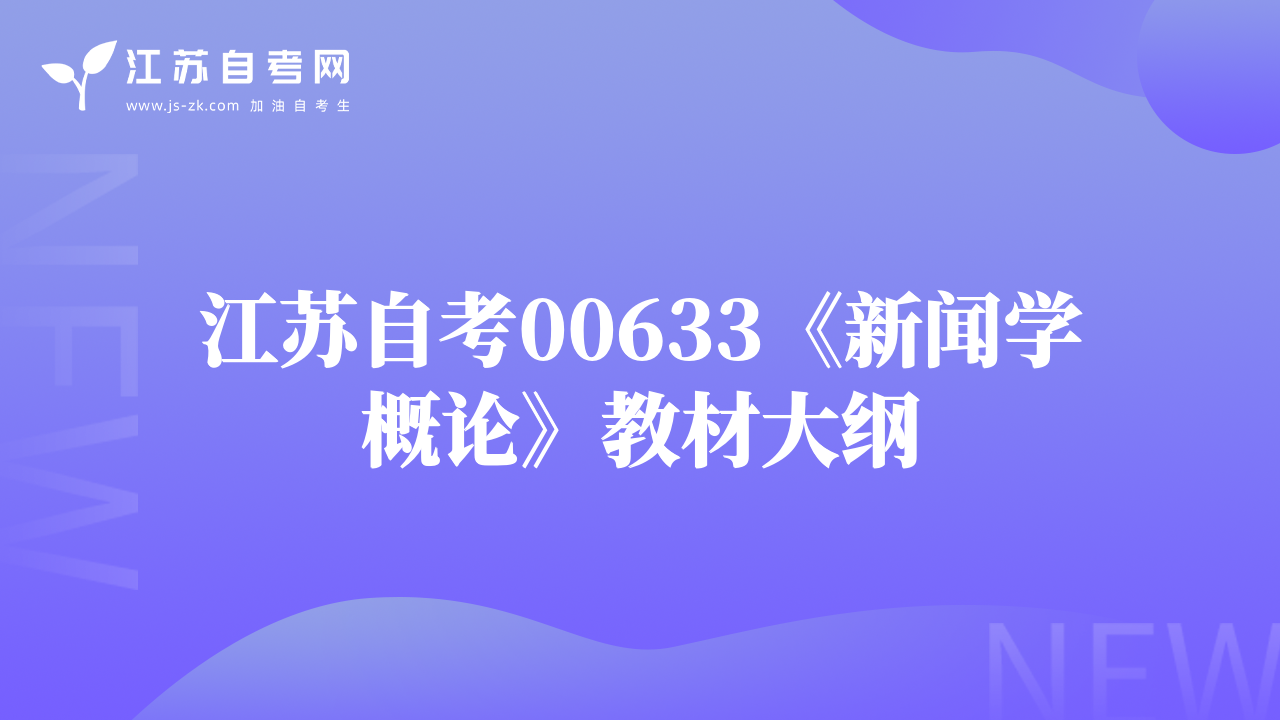 江蘇自考00633《新聞學(xué)概論》教材大綱