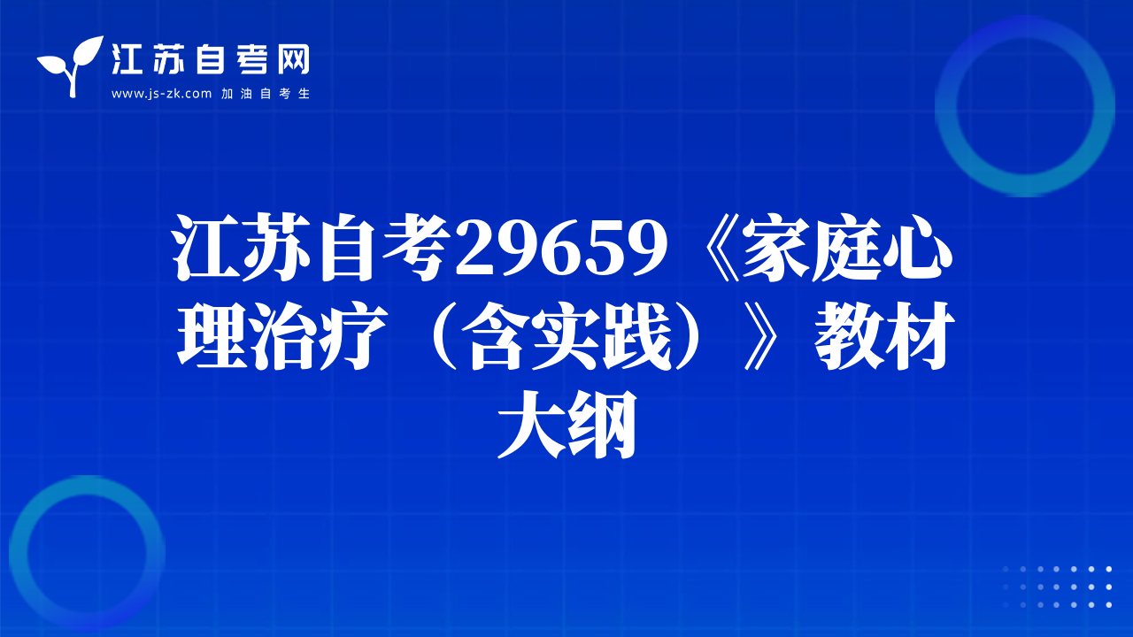 江蘇自考29659《家庭心理治療（含實(shí)踐）》教材大綱